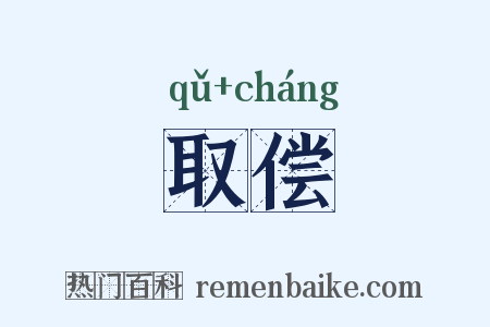 取偿是什么意思的图片